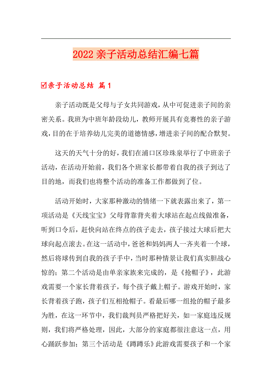 2022亲子活动总结汇编七篇（整合汇编）_第1页