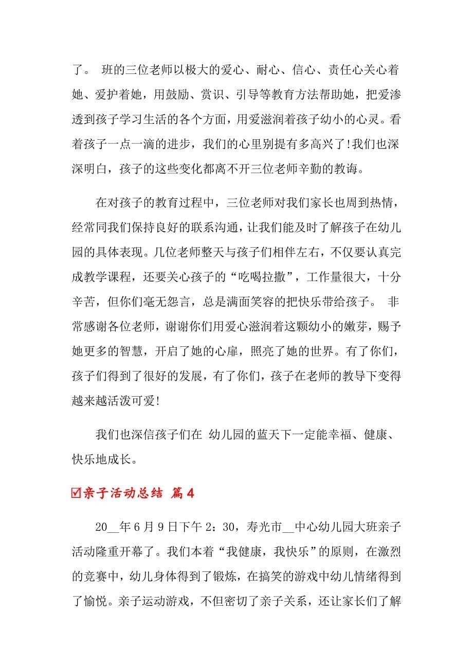 2022亲子活动总结汇编七篇（整合汇编）_第5页