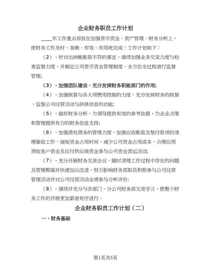 企业财务职员工作计划（三篇）.doc