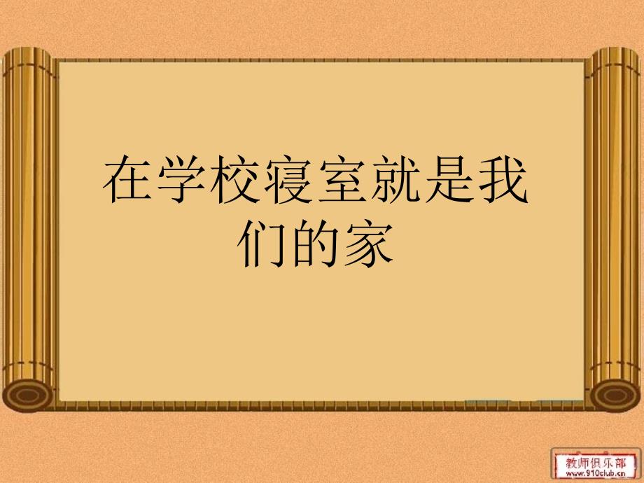 《寝室安全卫生和谐》主题班会课件_第2页