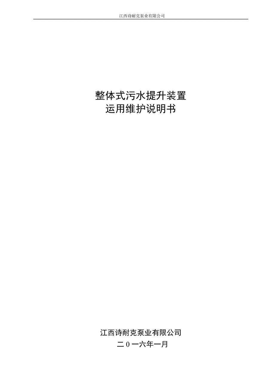 整体式污水提升装置说明书资料_第1页