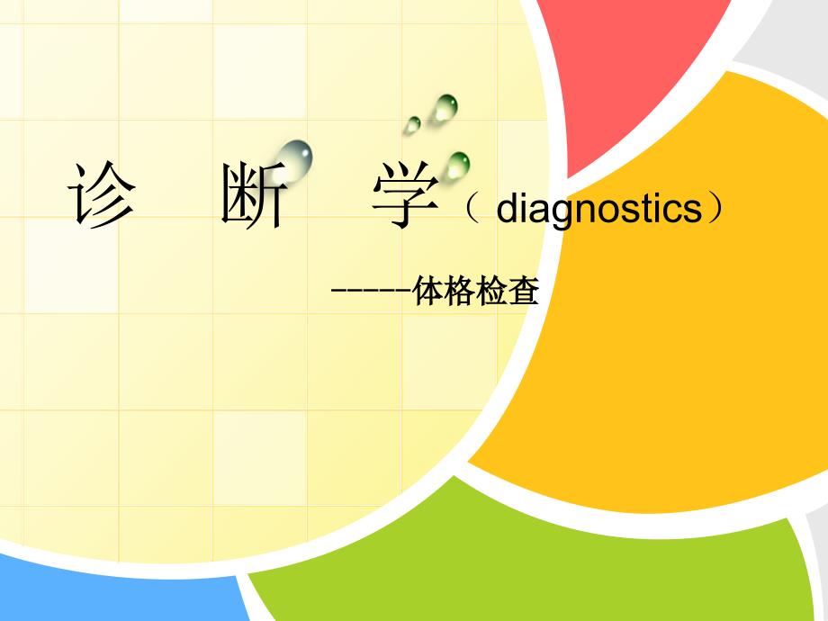 医学诊断学：基本、一般检查方法_第1页