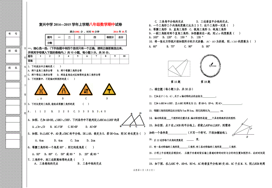 2014-2015复兴中学八年级上学期第一次月考数学试题888_第1页