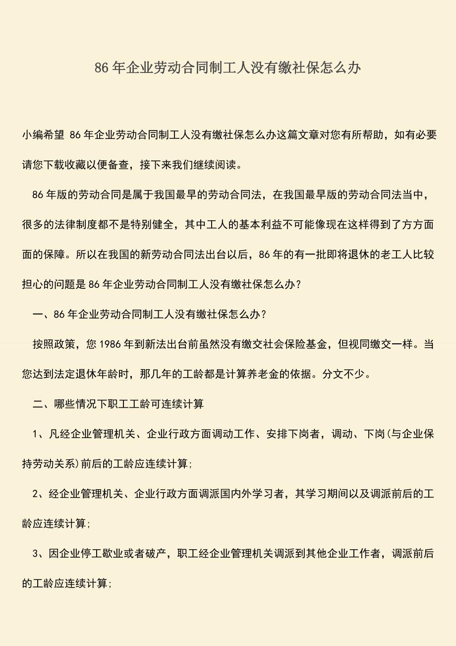 推荐：86年企业劳动合同制工人没有缴社保怎么办.doc_第1页