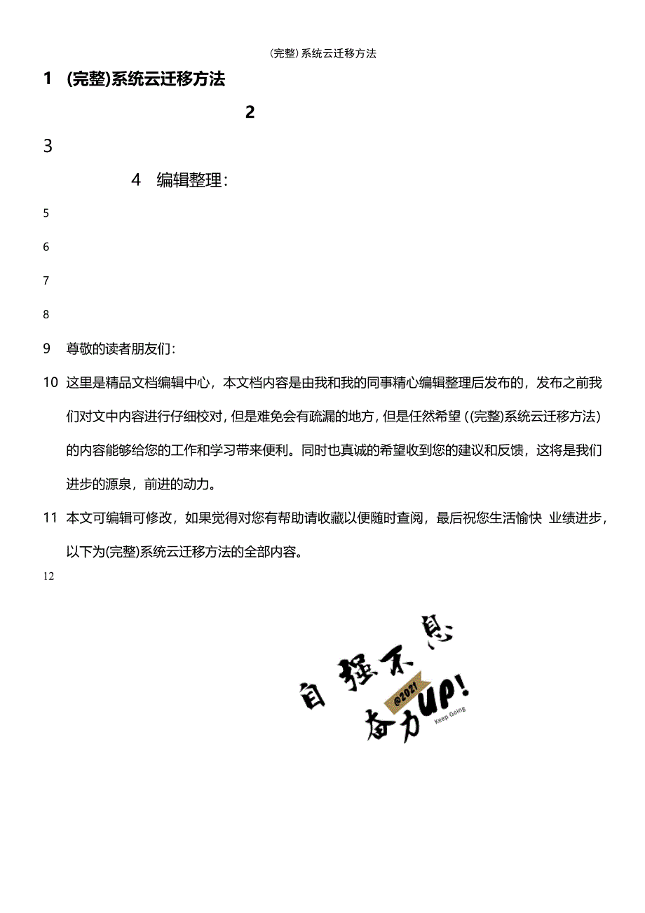 (最新整理)系统云迁移方法_第1页