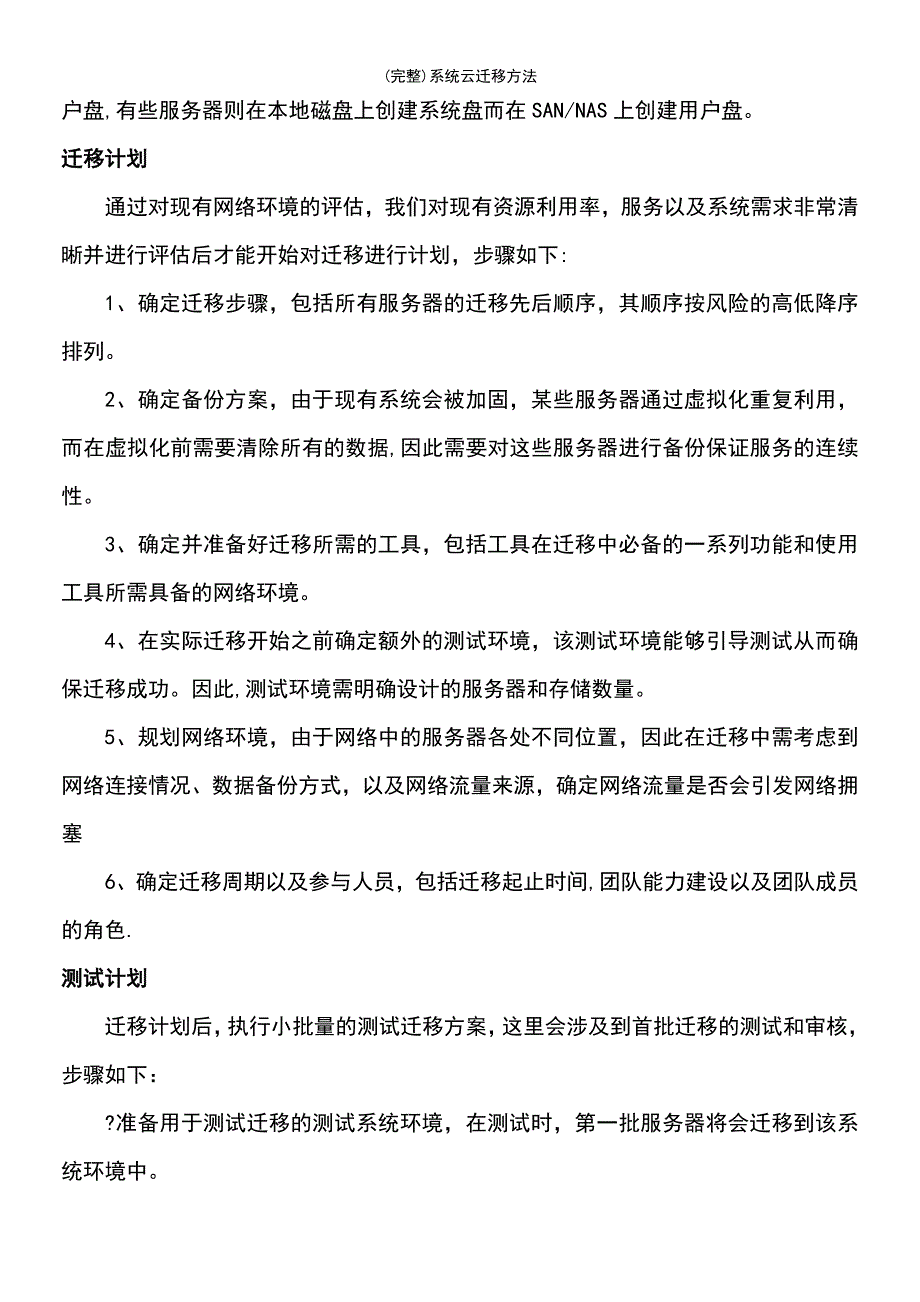 (最新整理)系统云迁移方法_第4页