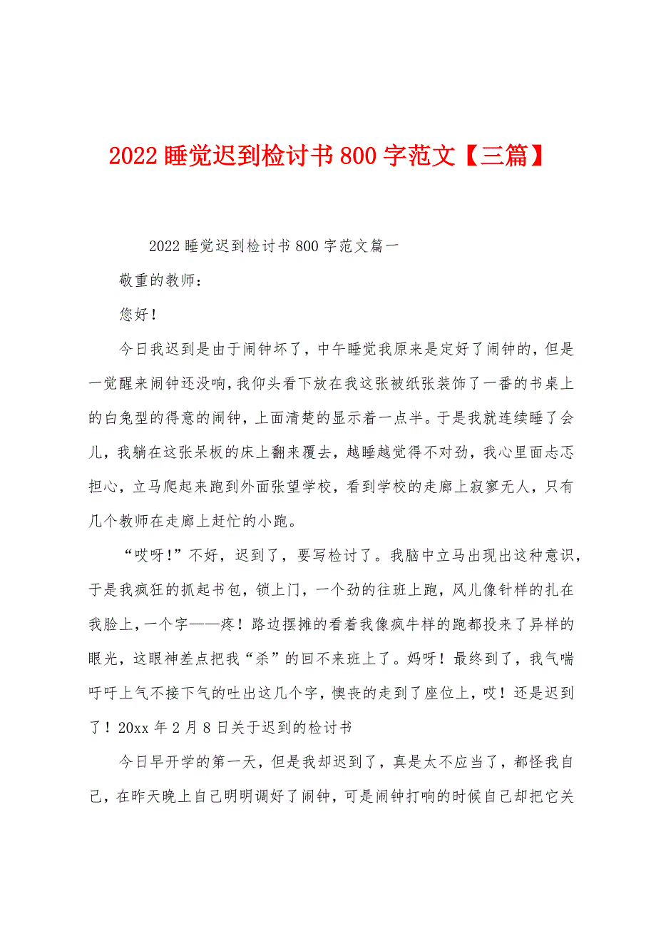 2022年睡觉迟到检讨书800字范文【三篇】.docx_第1页