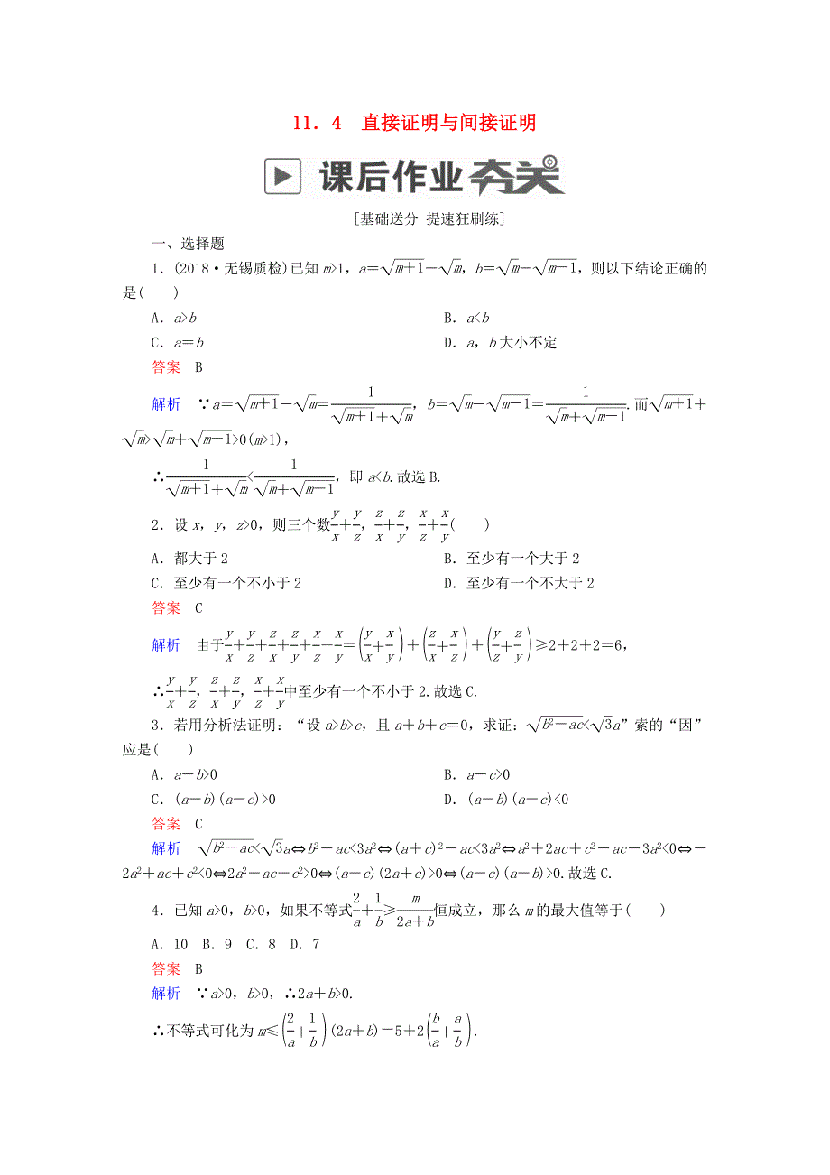 高考数学一轮复习第11章算法复数推理与证明11.4直接证明与间接证明课后作业文_第1页