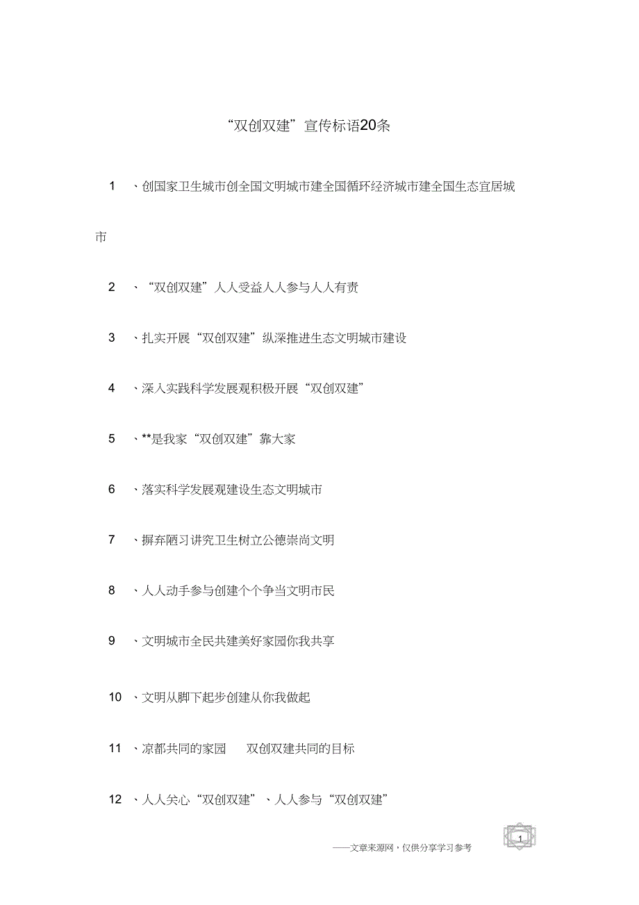 “双创双建”宣传标语20条_第1页