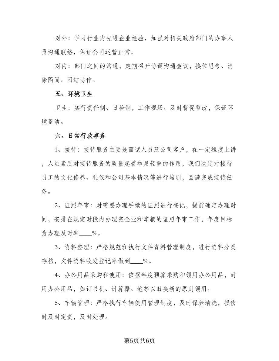 2023年行政人事工作计划标准范本（三篇）.doc_第5页