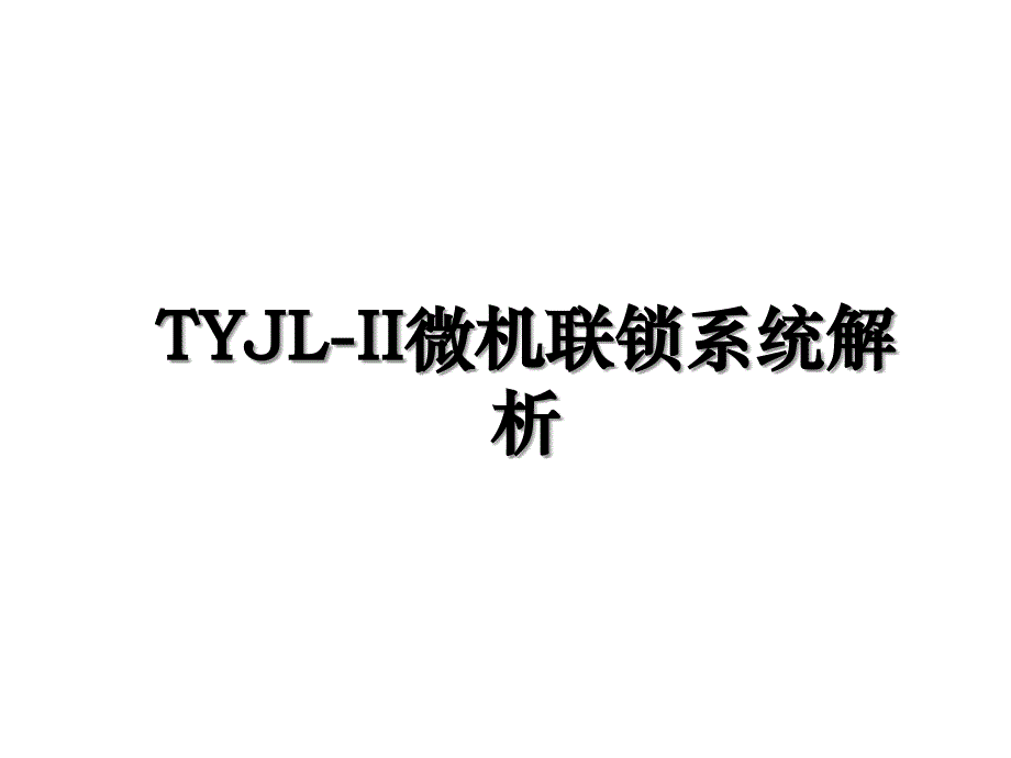 TYJL-II微机联锁系统解析_第1页