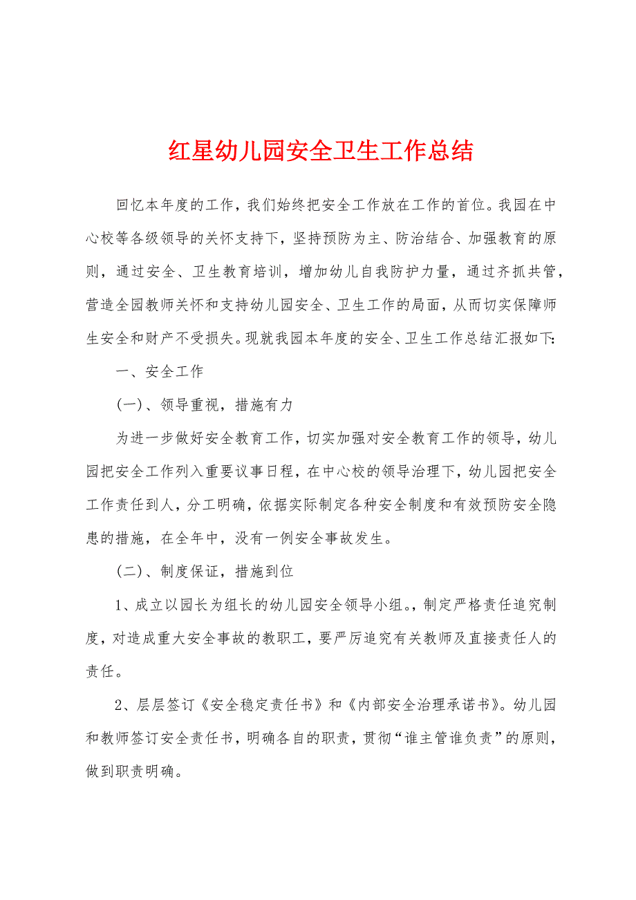 红星幼儿园安全卫生工作总结.docx_第1页