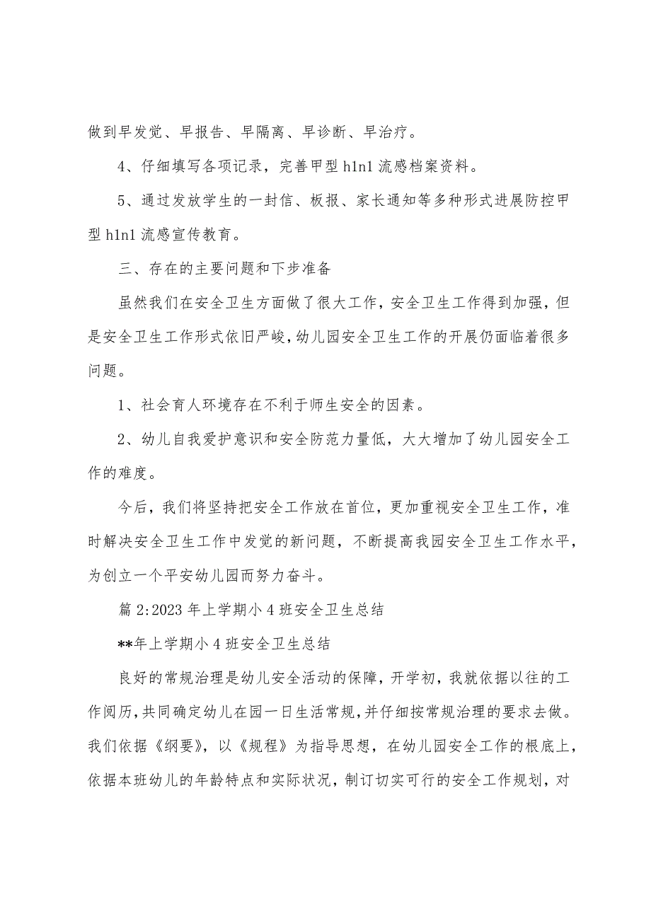 红星幼儿园安全卫生工作总结.docx_第4页