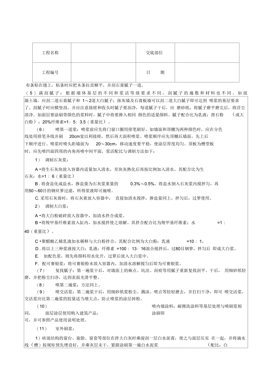 一般刷(喷)浆工程技术交底_第2页