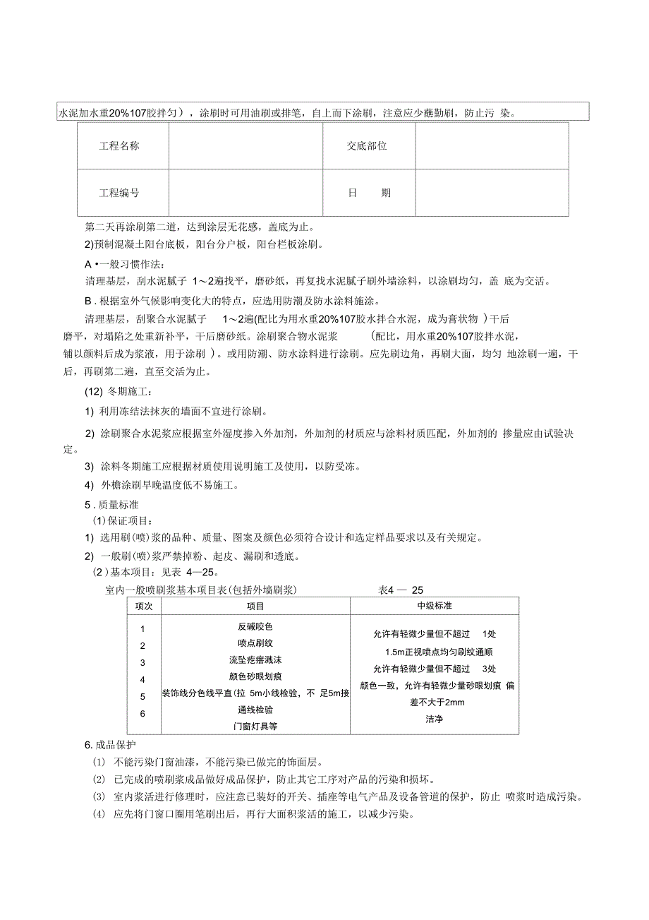 一般刷(喷)浆工程技术交底_第3页