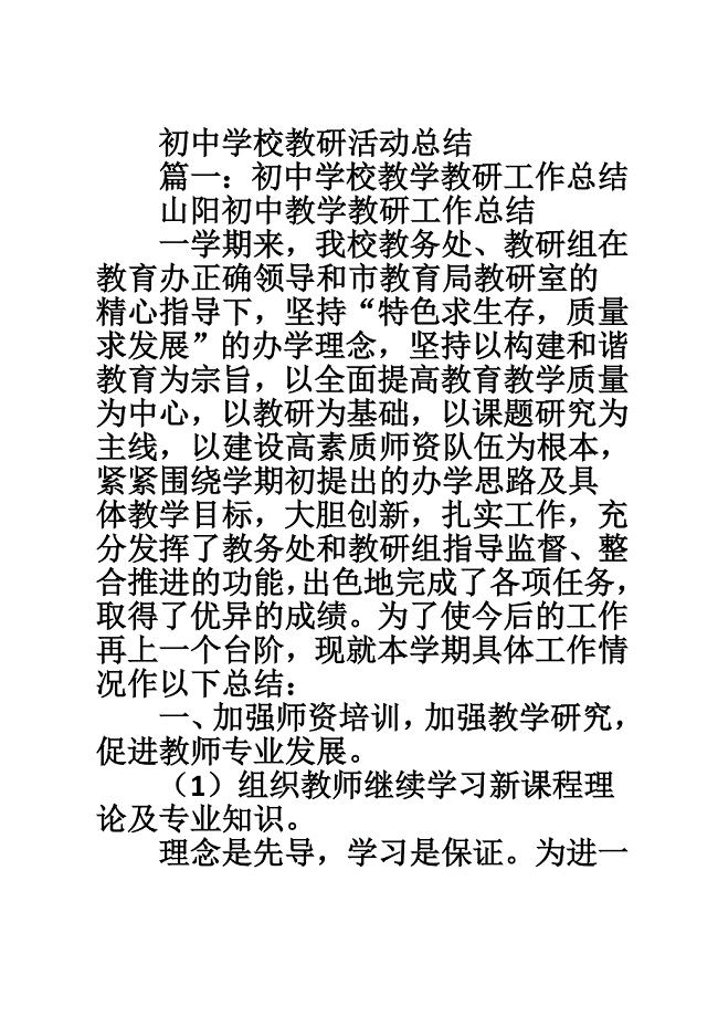 初中学校教研活动总结.doc