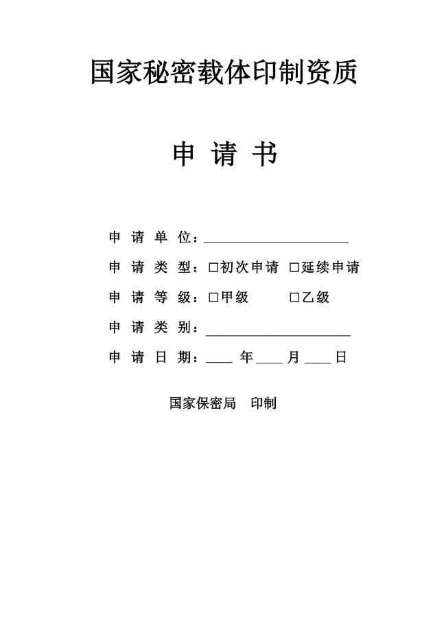 精品专题资料（2022-2023年收藏）国家秘密载体印制资质和国家秘密载体印制资质具体条件DOC