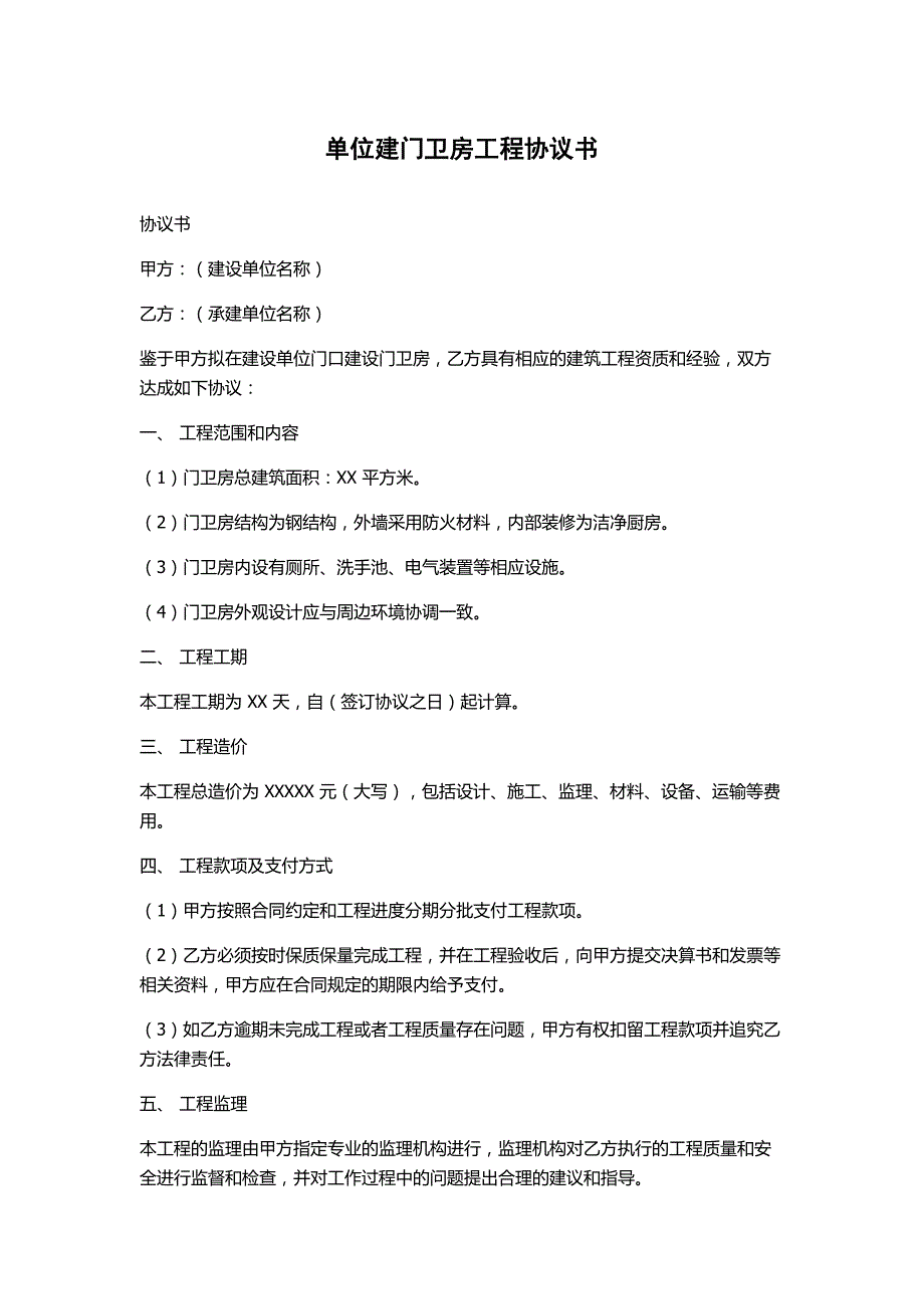 单位建门卫房工程协议书_第1页