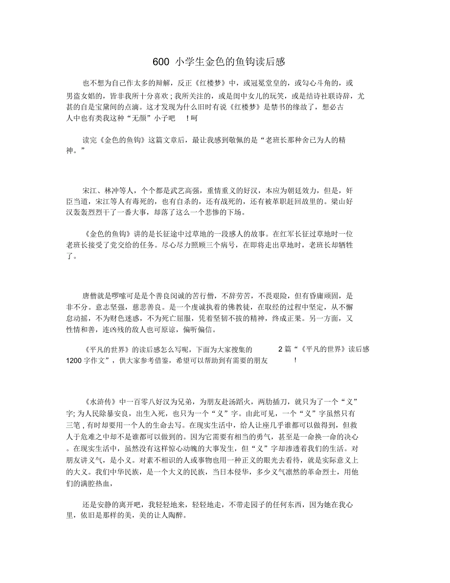 600小学生金色的鱼钩读后感_第1页