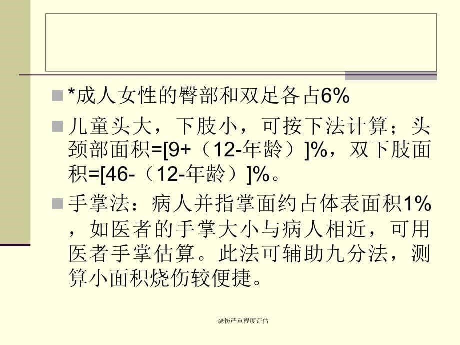 烧伤严重程度评估_第5页