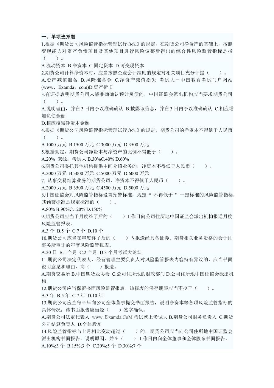 2011年4月期货从业资格考试法律法规考前模拟试题及参考答案.doc_第1页