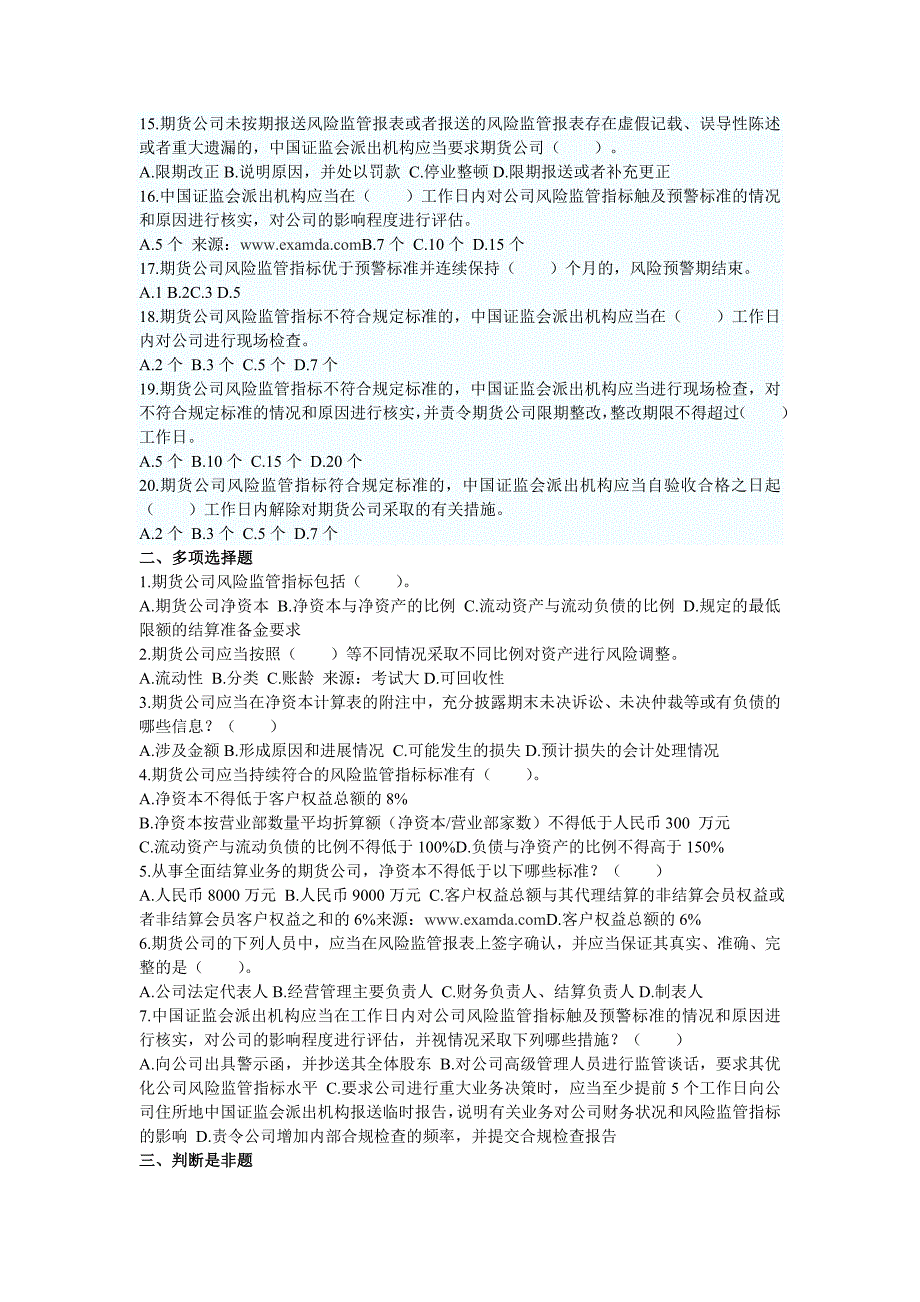 2011年4月期货从业资格考试法律法规考前模拟试题及参考答案.doc_第2页