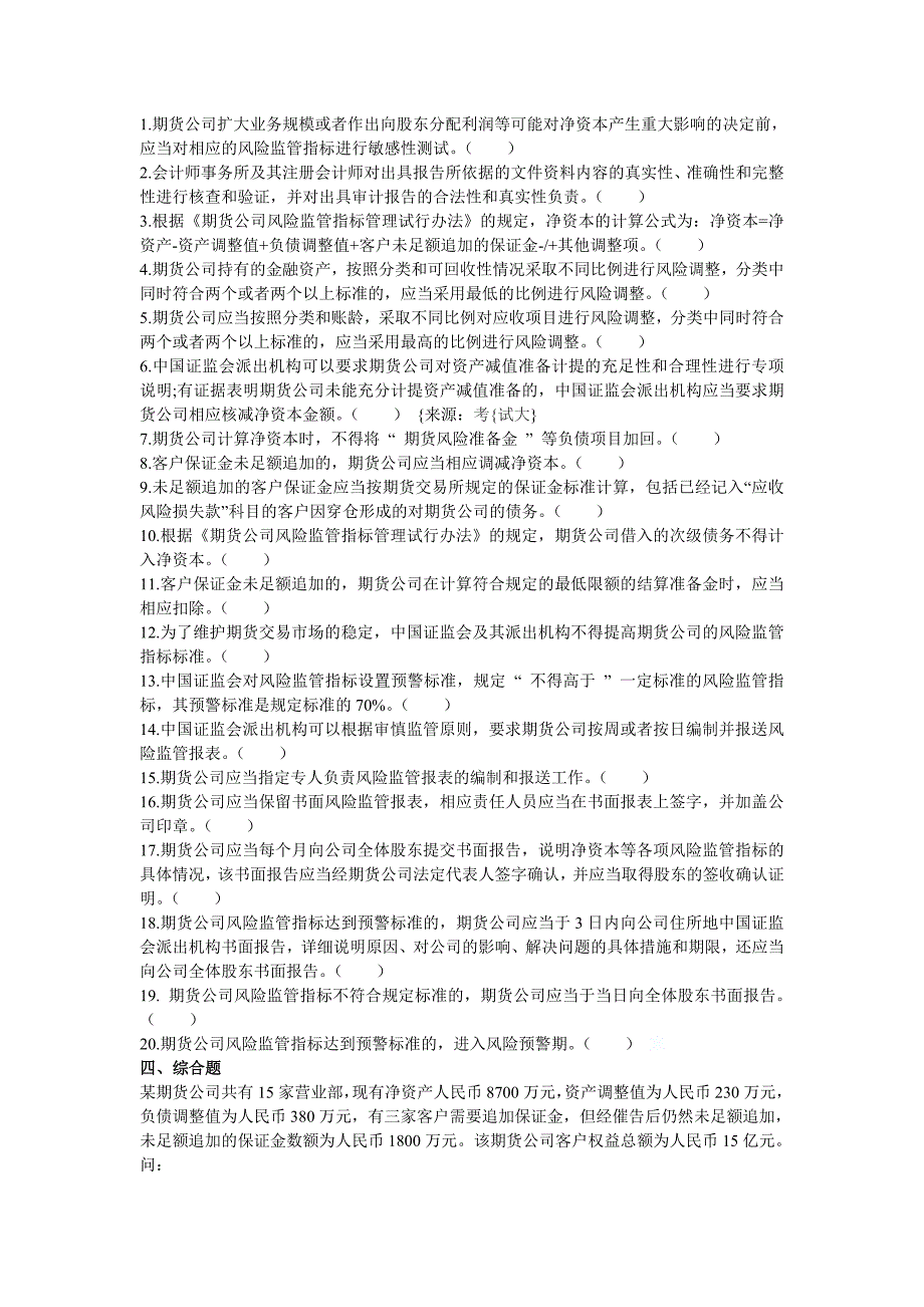 2011年4月期货从业资格考试法律法规考前模拟试题及参考答案.doc_第3页