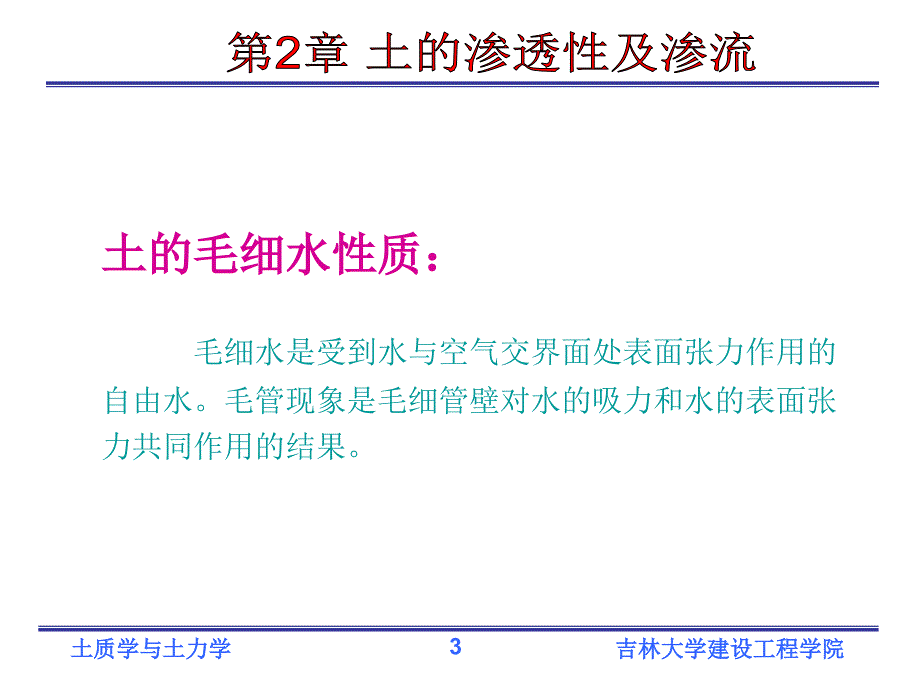 土质学与土力学 土的渗透性与渗流_第3页