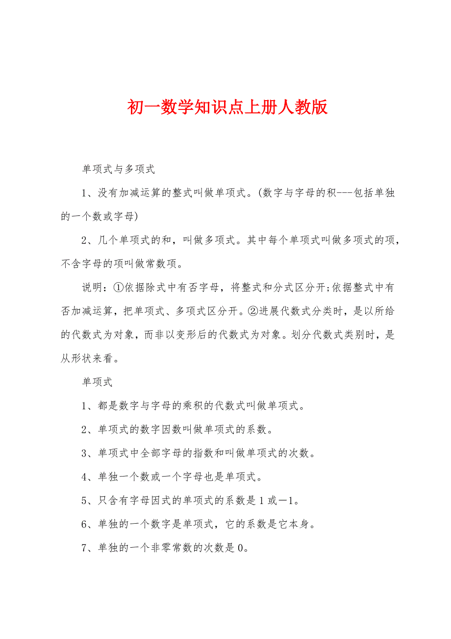 初一数学知识点上册人教版.docx_第1页