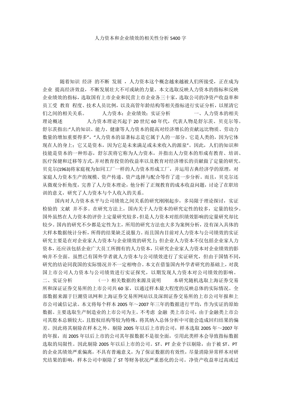 人力资本和企业绩效的相关性分析5400字_第1页
