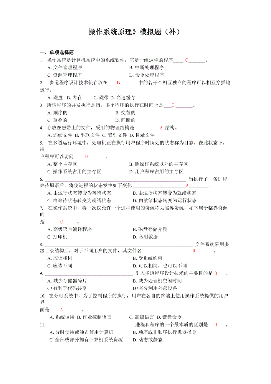 操作系统原理模拟题_第1页