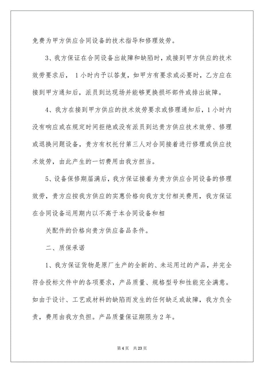 2023年质量承诺书137范文.docx_第4页