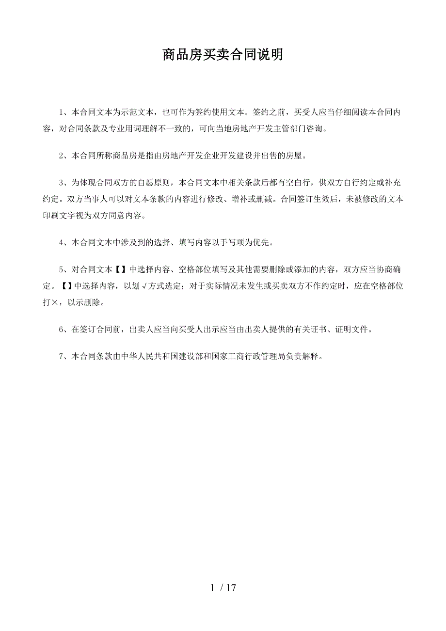 商品房买卖合同示范文本(参照一)_第1页