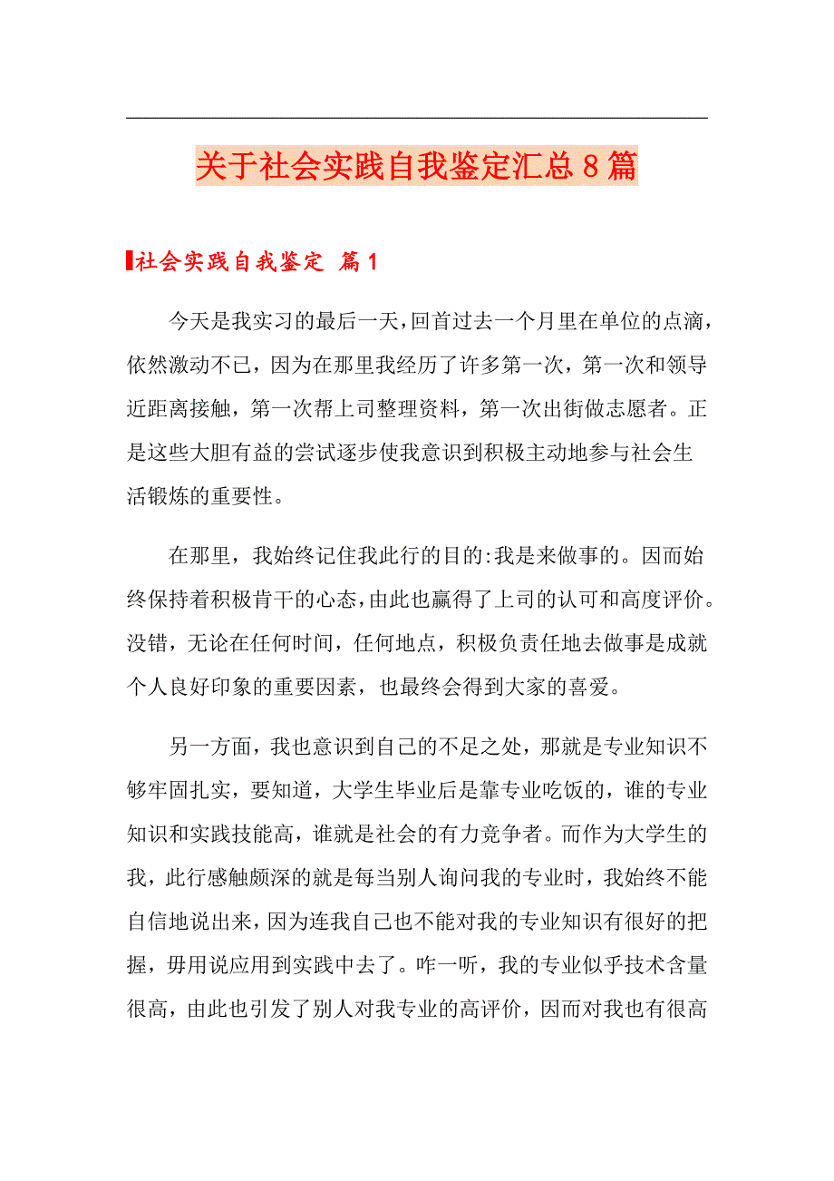 关于社会实践自我鉴定汇总8篇_第1页