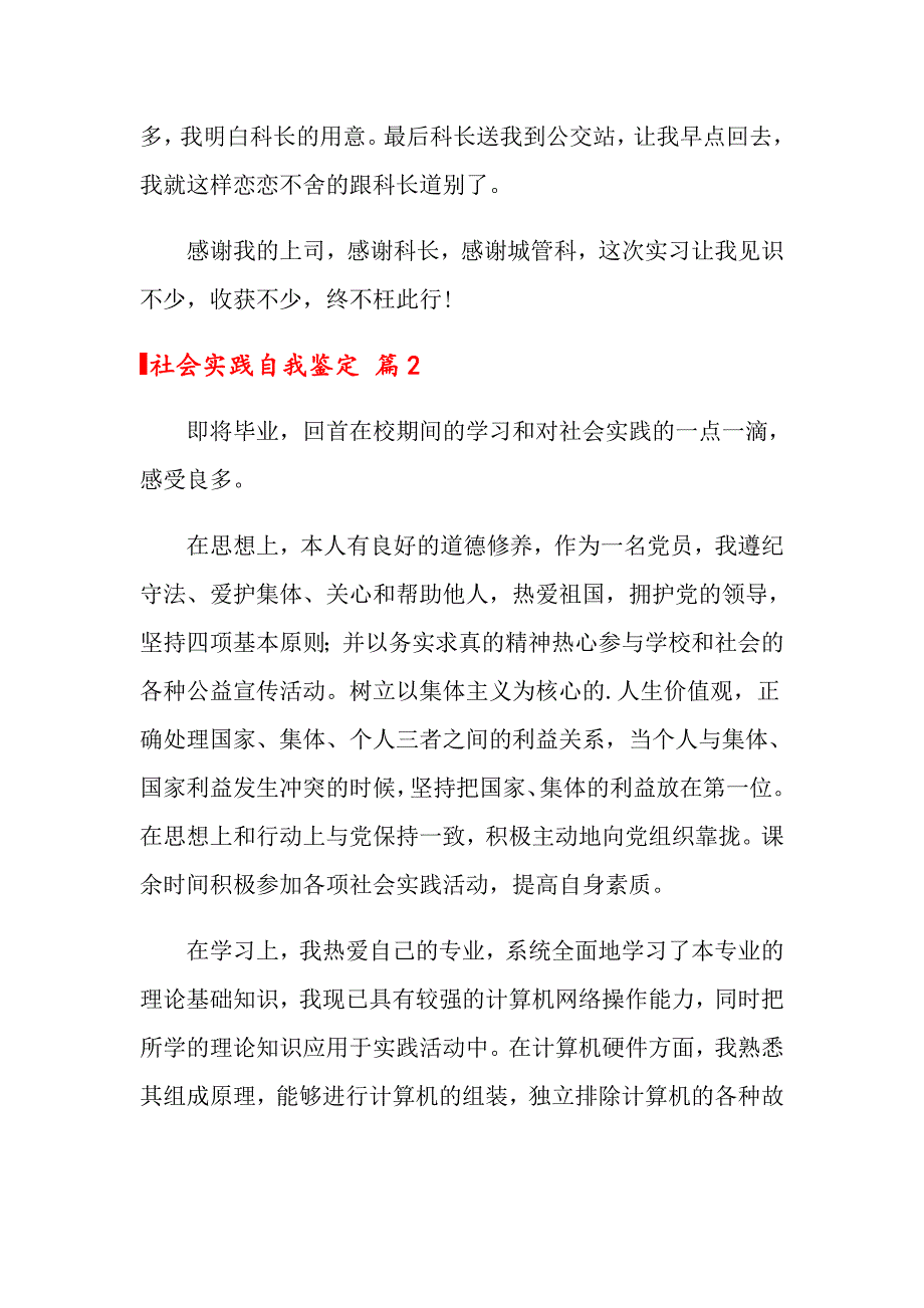 关于社会实践自我鉴定汇总8篇_第4页