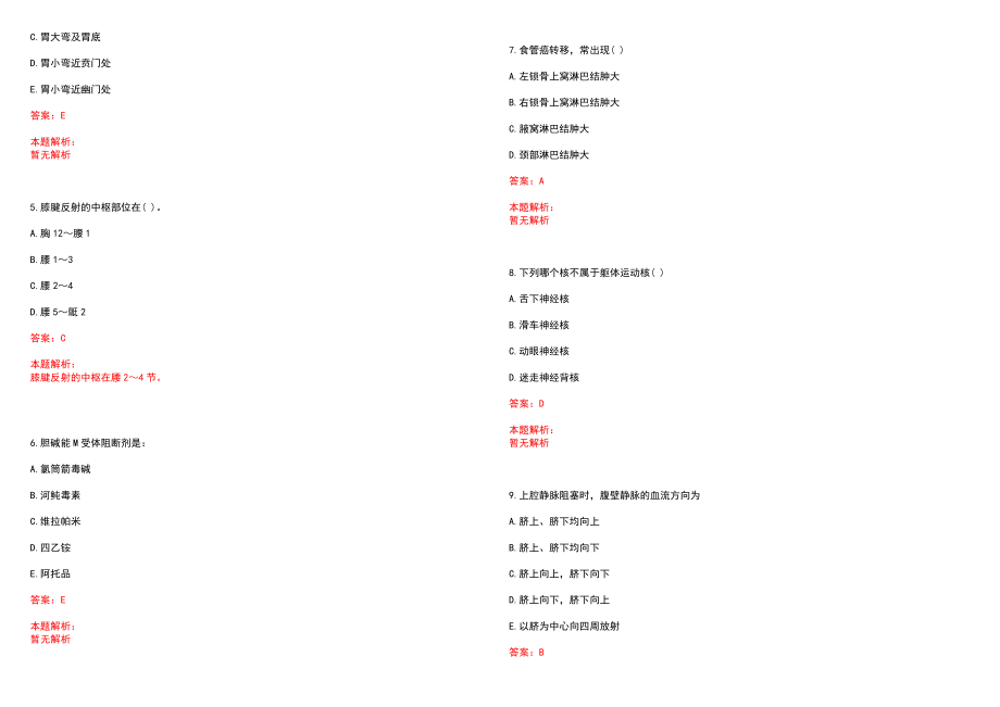 2022年09月山东淄博市沂源县公立医院招聘卫生专业技术人员拟聘笔试参考题库（答案解析）_第2页