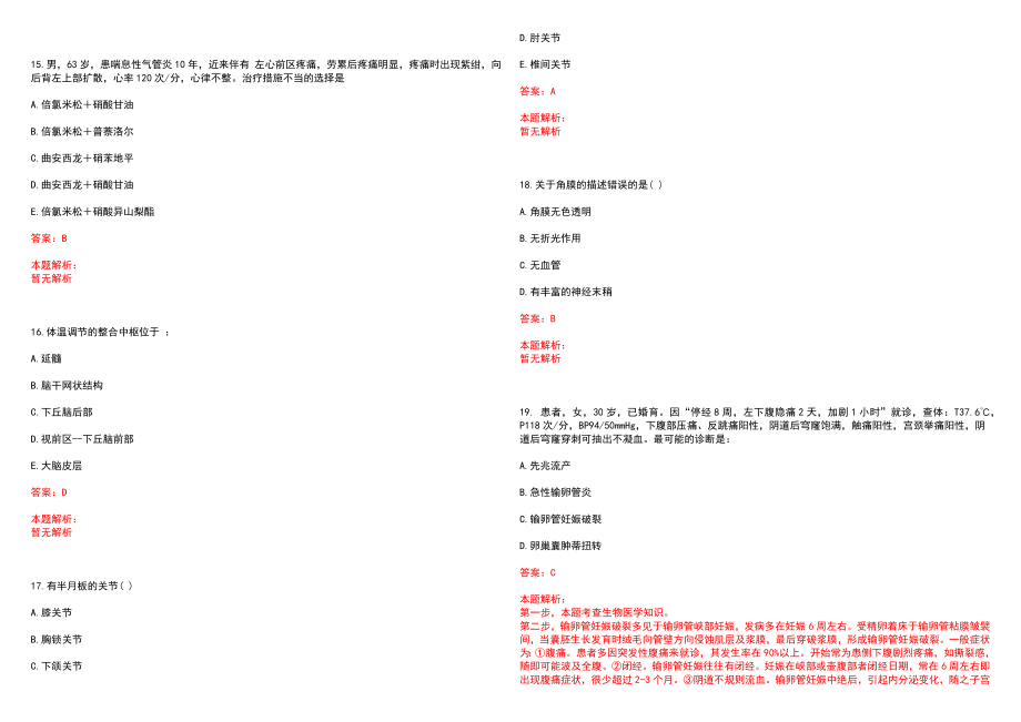 2022年09月山东淄博市沂源县公立医院招聘卫生专业技术人员拟聘笔试参考题库（答案解析）_第4页