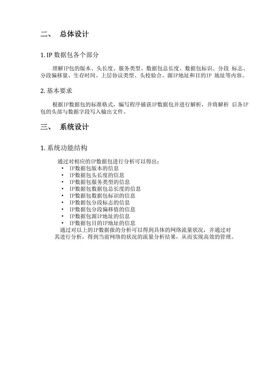 计算机网络课设IP数据包的捕获_第5页