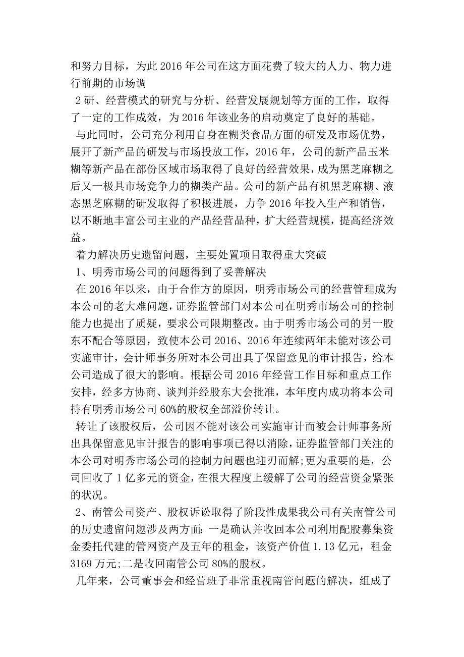 食品集团公司董事会年终工作总结报告_第3页