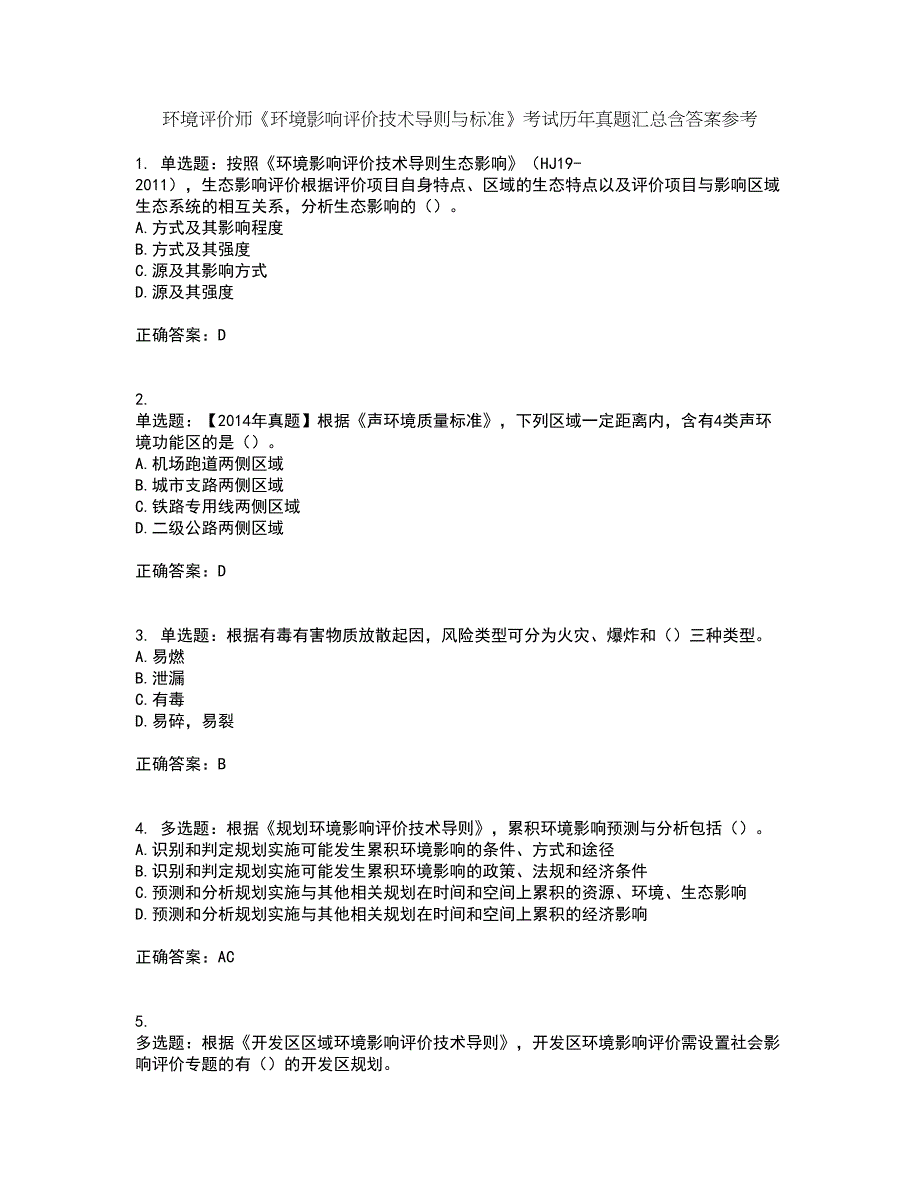 环境评价师《环境影响评价技术导则与标准》考试历年真题汇总含答案参考83_第1页