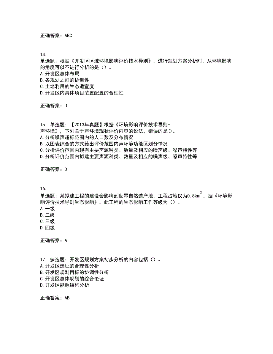 环境评价师《环境影响评价技术导则与标准》考试历年真题汇总含答案参考83_第4页