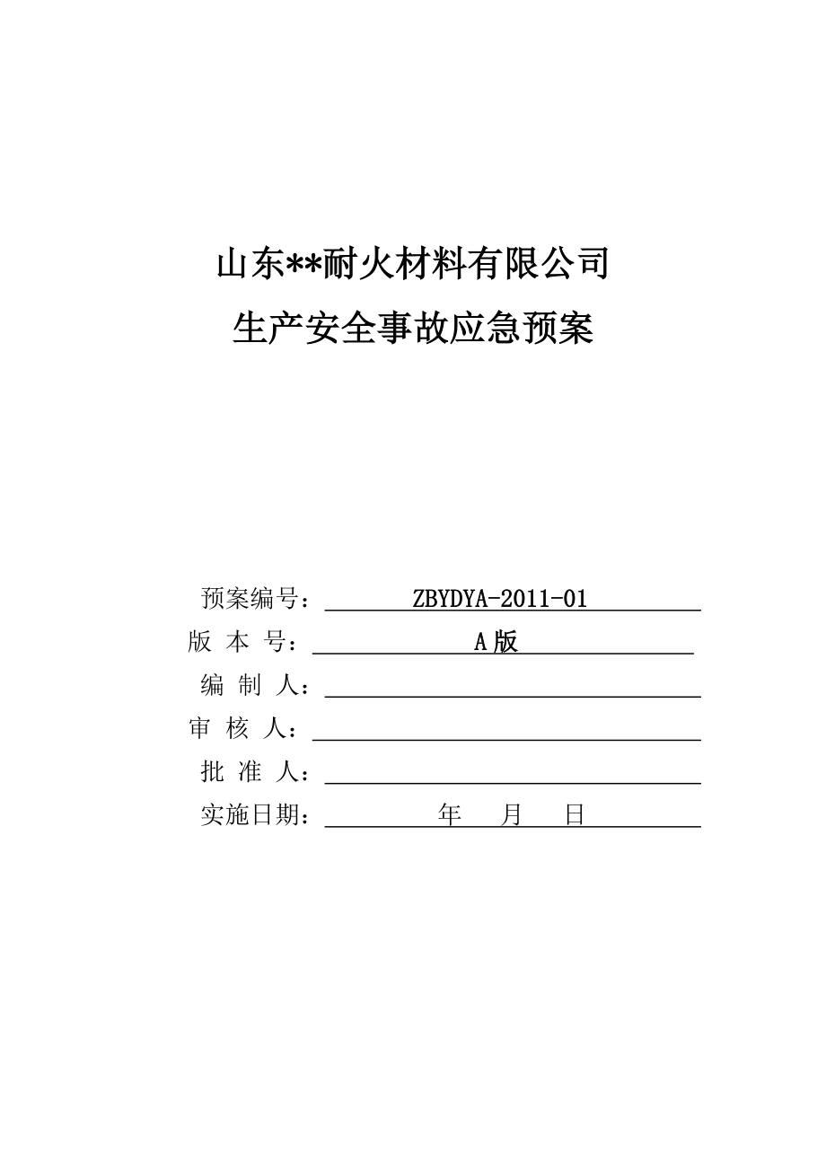 耐火材料有限公司生产安全事故应急预案(DOC 114页).doc_第1页