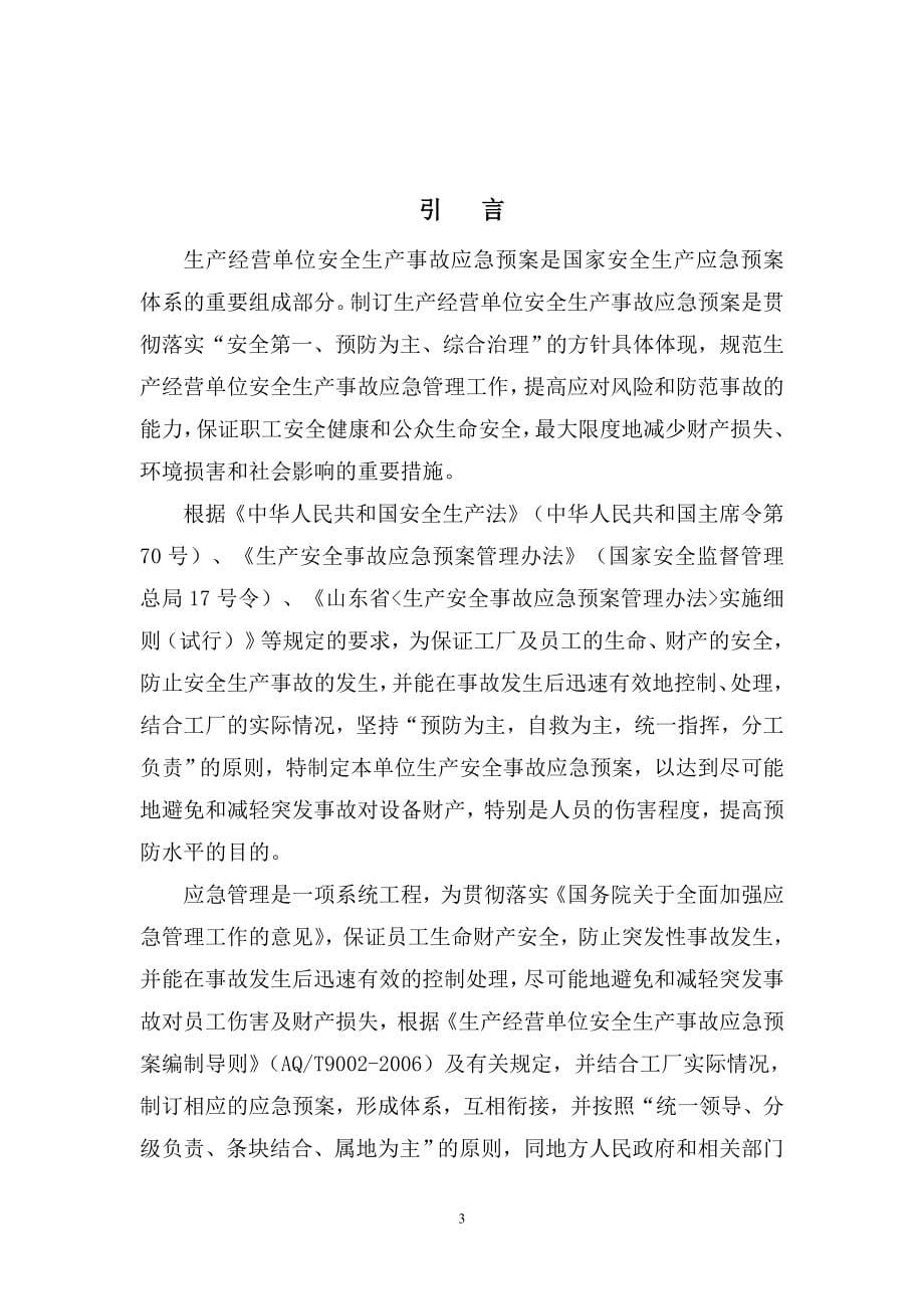 耐火材料有限公司生产安全事故应急预案(DOC 114页).doc_第5页