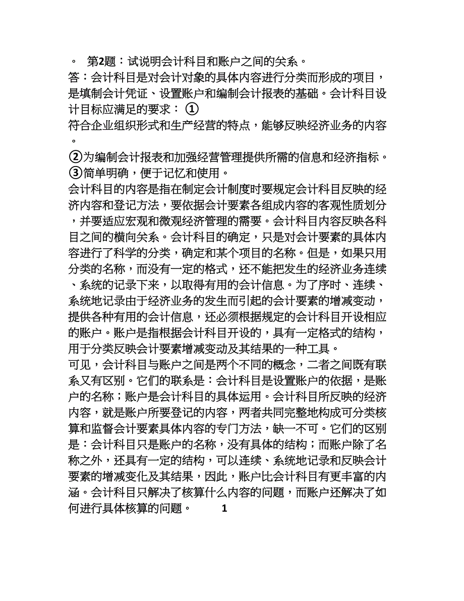 2023年会计制度设计形成性考核册答案_第2页