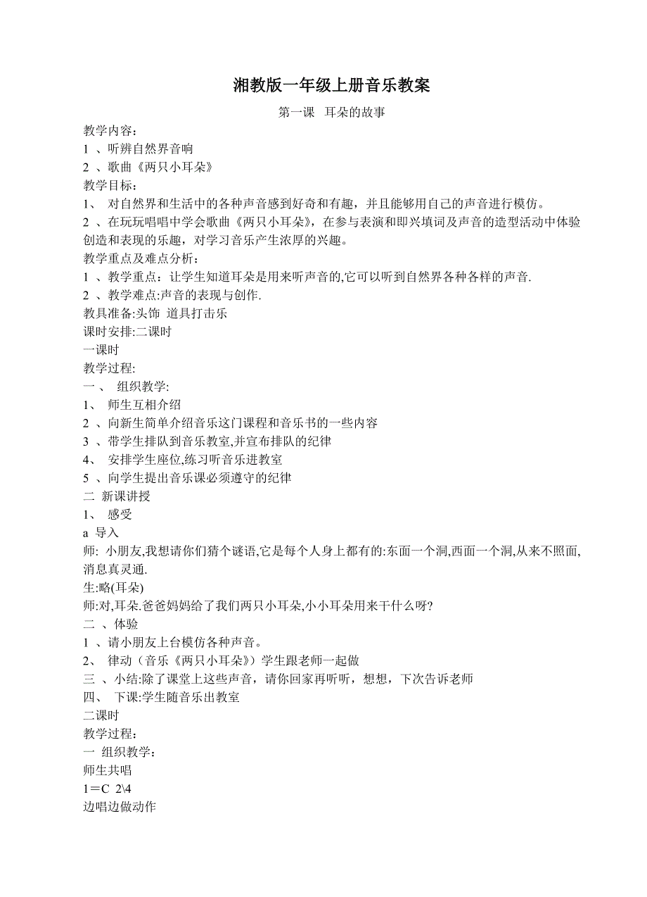 湘教版一年级上册音乐教案_第1页