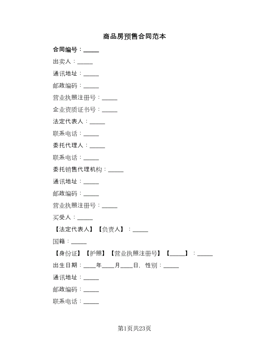 商品房预售合同范本（5篇）_第1页