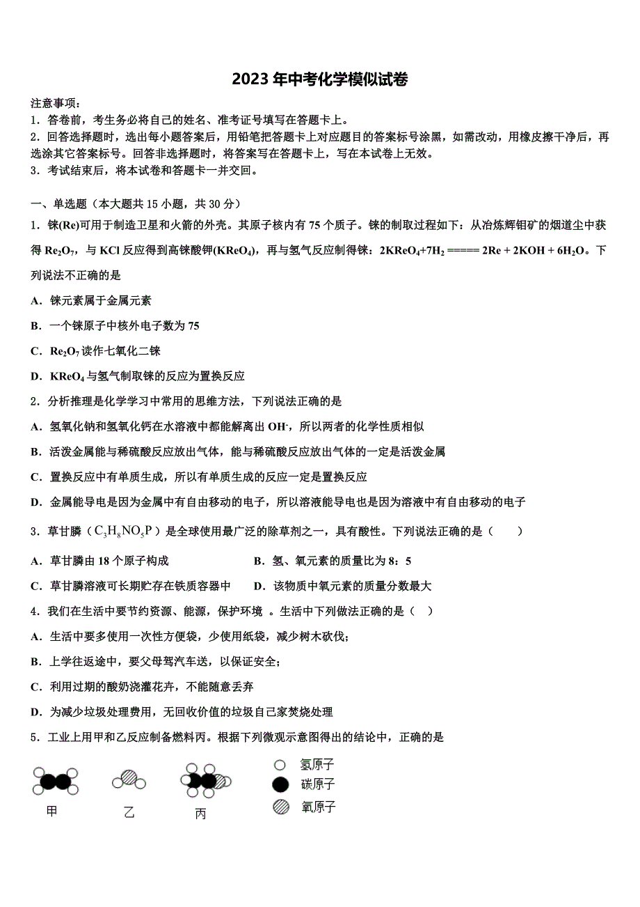 2023届安徽省瑶海区重点名校中考化学四模试卷含解析.doc_第1页