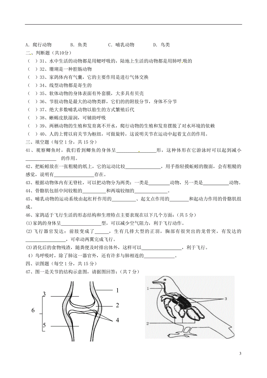 陕西省宝鸡市清姜路中学2017_2018学年八年级生物上学期期中试题无答案新人教版.doc_第3页