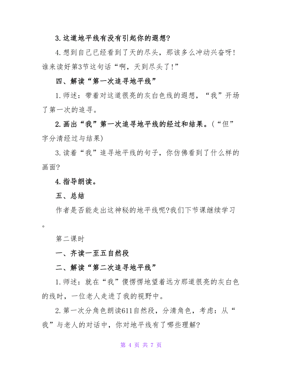 六年级下册课文《地平线》教学设计.doc_第4页