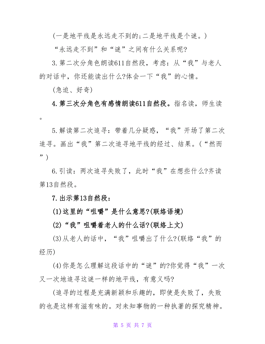 六年级下册课文《地平线》教学设计.doc_第5页